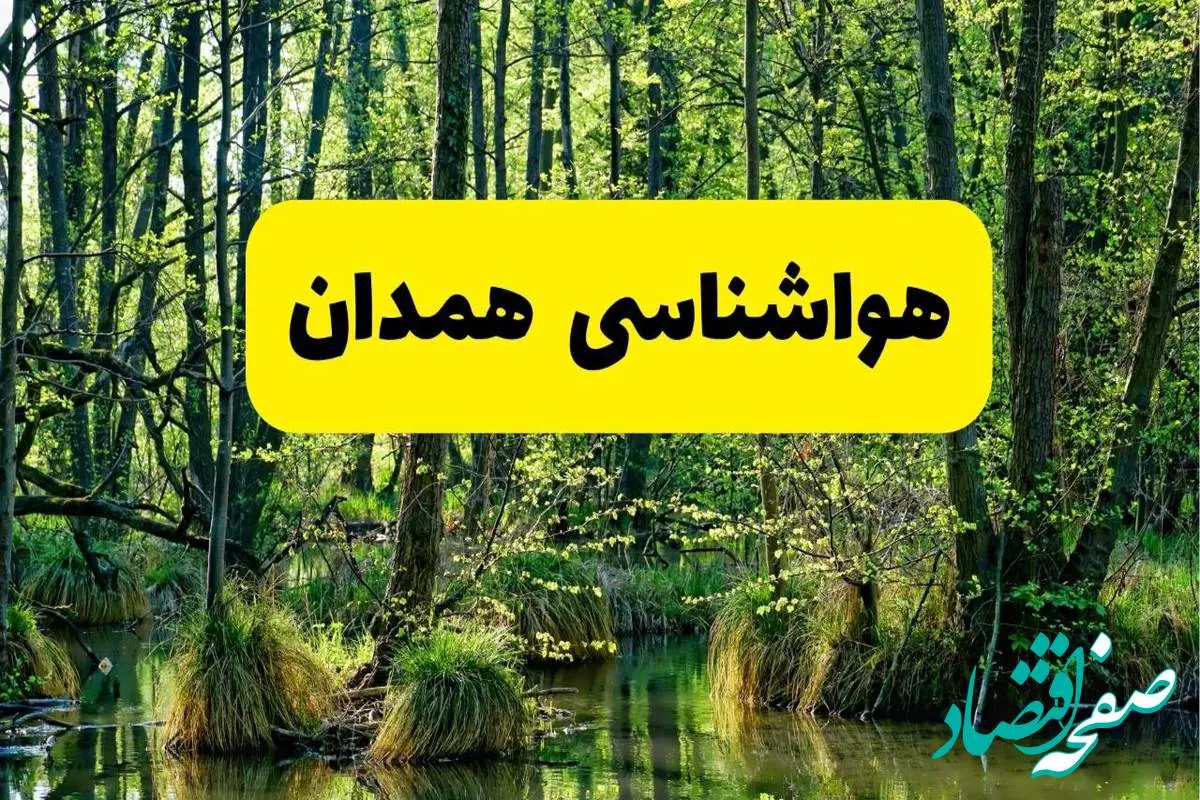 پیش بینی هواشناسی همدان ۲۴ ساعت آینده | پیش بینی وضعیت آب و هوا همدان فردا دوشنبه ۲۹ اردیبهشت ۱۴۰۴