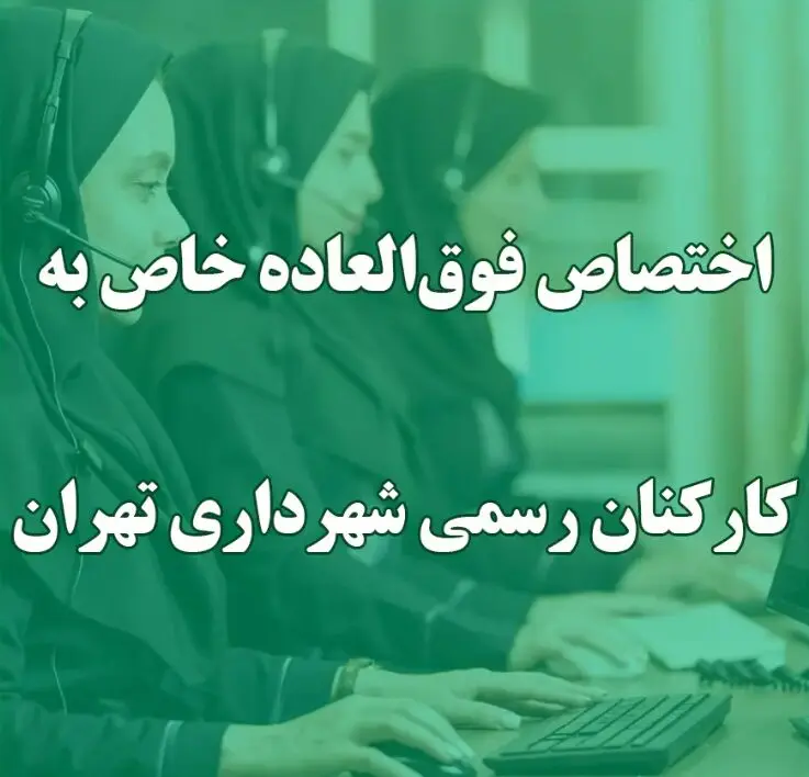 فوق‌العاده خاص ربطی به افزایش حقوق سالانه ندارد
