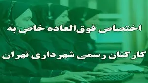 فوق‌العاده خاص ربطی به افزایش حقوق سالانه ندارد