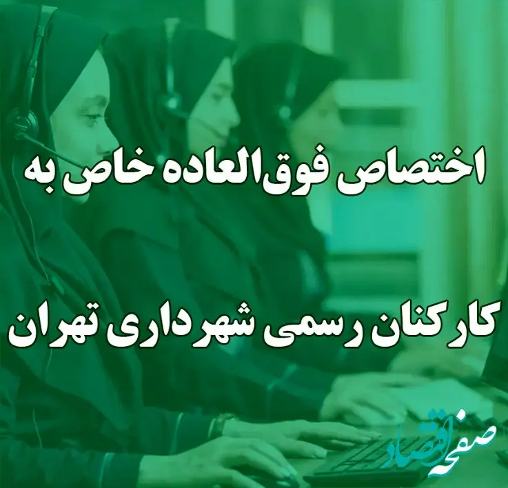 فوق‌العاده خاص ربطی به افزایش حقوق سالانه ندارد