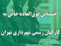فوق‌العاده خاص ربطی به افزایش حقوق سالانه ندارد