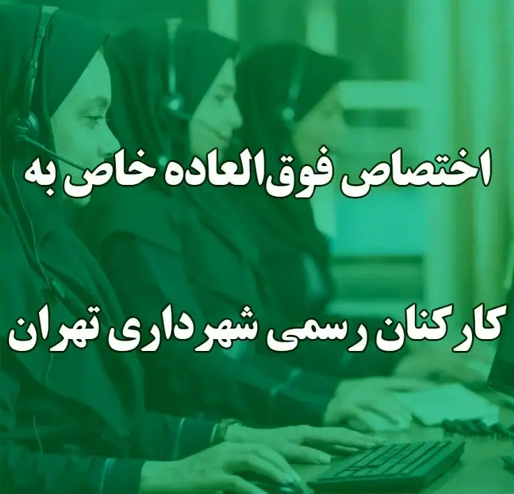 فوق‌العاده خاص ربطی به افزایش حقوق سالانه ندارد