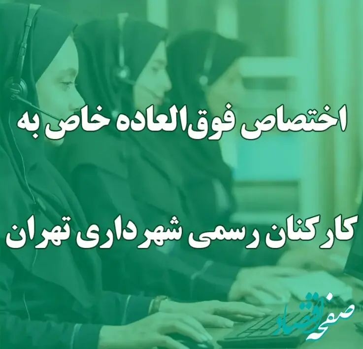 فوق‌العاده خاص ربطی به افزایش حقوق سالانه ندارد