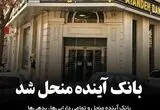 چرا هنوز حساب‌های بانک آینده تعیین‌تکلیف نشدند؟