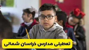 آیا مدارس خراسان شمالی فردا یکشنبه ۳۰ آذر ۱۴۰۴ تعطیل است؟ | تعطیلی مدارس بجنورد یکشنبه