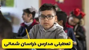 آیا مدارس خراسان شمالی فردا یکشنبه ۳۰ آذر ۱۴۰۴ تعطیل است؟ | تعطیلی مدارس بجنورد یکشنبه