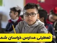 آیا مدارس خراسان شمالی فردا یکشنبه ۳۰ آذر ۱۴۰۴ تعطیل است؟ | تعطیلی مدارس بجنورد یکشنبه
