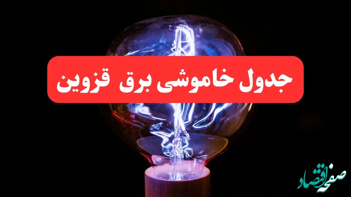 جدول خاموشی برق قزوین امروز سه‌ شنبه ۷ اسفند ۱۴۰۳ | برنامه قطعی برق قزوین امروز سه‌ شنبه هفتم اسفند ماه ۱۴۰۳