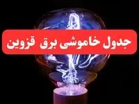 جدول خاموشی برق قزوین امروز سه‌ شنبه ۷ اسفند ۱۴۰۳ | برنامه قطعی برق قزوین امروز سه‌ شنبه هفتم اسفند ماه ۱۴۰۳