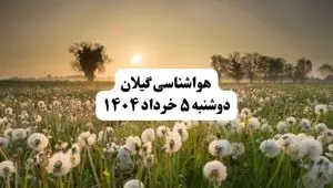 خبر فوری هواشناسی گیلان دوشنبه ۵ خرداد ۱۴۰۴ | اطلاعیه هواشناسی رشت فردا دوشنبه ۵ خرداد ۱۴۰۴ |گیلان فردا نیمه‌ابری و بارانی