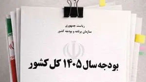 بودجه ۱۴۰۵ به شورای نگهبان رسید؛ چه تغییراتی در راه است؟