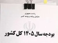 بودجه ۱۴۰۵ به شورای نگهبان رسید؛ چه تغییراتی در راه است؟