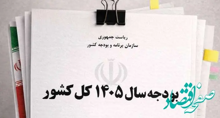 بودجه ۱۴۰۵ به شورای نگهبان رسید؛ چه تغییراتی در راه است؟