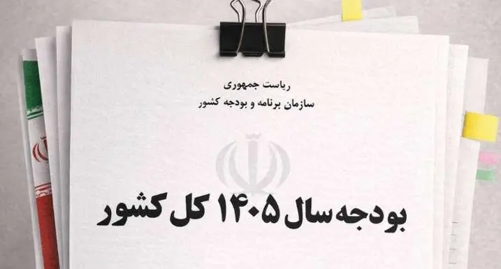 بودجه ۱۴۰۵ به شورای نگهبان رسید؛ چه تغییراتی در راه است؟