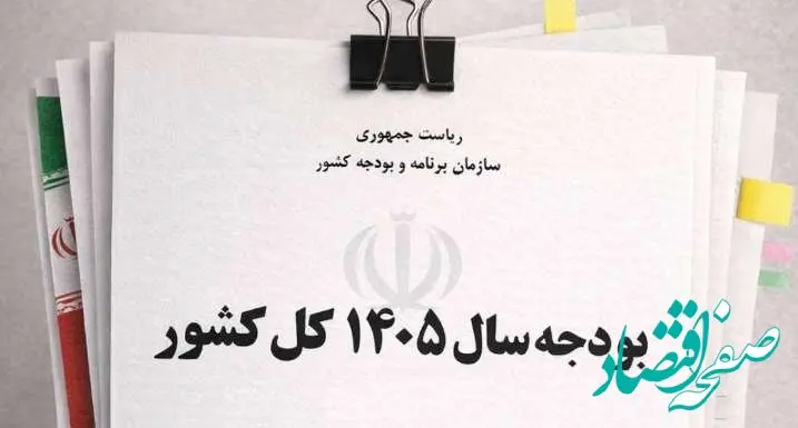 بودجه ۱۴۰۵ به شورای نگهبان رسید؛ چه تغییراتی در راه است؟