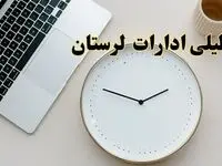 احتمال تعطیلی ادارات لرستان در روز شنبه ۲۷ بهمن ۱۴۰۳ به دلیل ناترازی انرژی | آیا ادارات خرم آباد شنبه ۲۷ بهمن ۱۴۰۳ تعطیل است؟