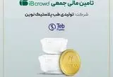 آغاز پویش تامین مالی جمعی شرکت «تولیدی طب پلاستیک نوین» در سکوی آی‌بی‌کراد