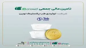 آغاز پویش تامین مالی جمعی شرکت «تولیدی طب پلاستیک نوین» در سکوی آی‌بی‌کراد