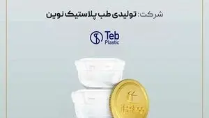 آغاز پویش تامین مالی جمعی شرکت «تولیدی طب پلاستیک نوین» در سکوی آی‌بی‌کراد