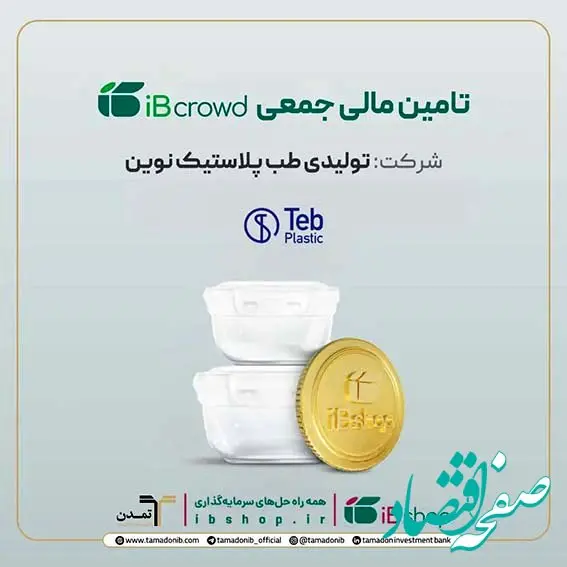 آغاز پویش تامین مالی جمعی شرکت «تولیدی طب پلاستیک نوین» در سکوی آی‌بی‌کراد