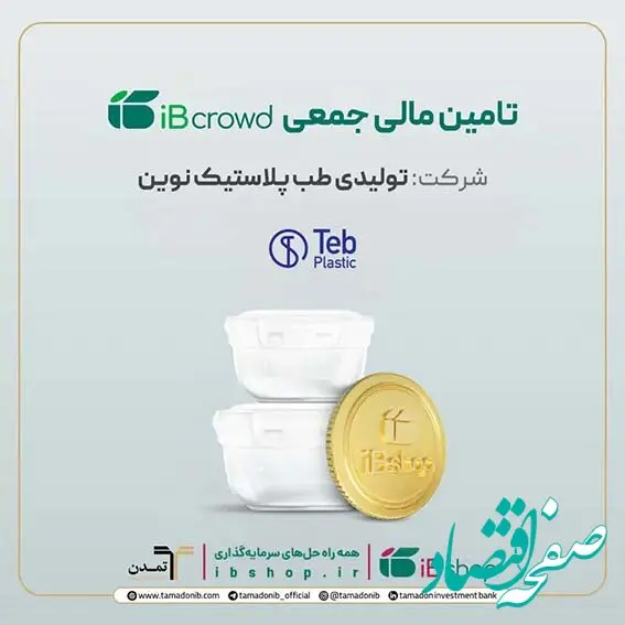 آغاز پویش تامین مالی جمعی شرکت «تولیدی طب پلاستیک نوین» در سکوی آی‌بی‌کراد