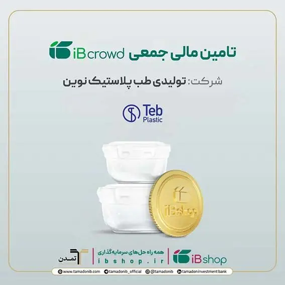 آغاز پویش تامین مالی جمعی شرکت «تولیدی طب پلاستیک نوین» در سکوی آی‌بی‌کراد