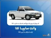 آغاز فروش فوری و فوق‌العاده سایپا ۱۵۱ ارتقاءیافته از ۲۰ مهرماه + بخشنامه