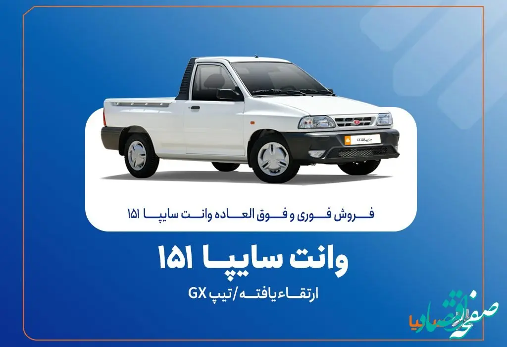 آغاز فروش فوری و فوق‌العاده سایپا ۱۵۱ ارتقاءیافته از ۲۰ مهرماه + بخشنامه