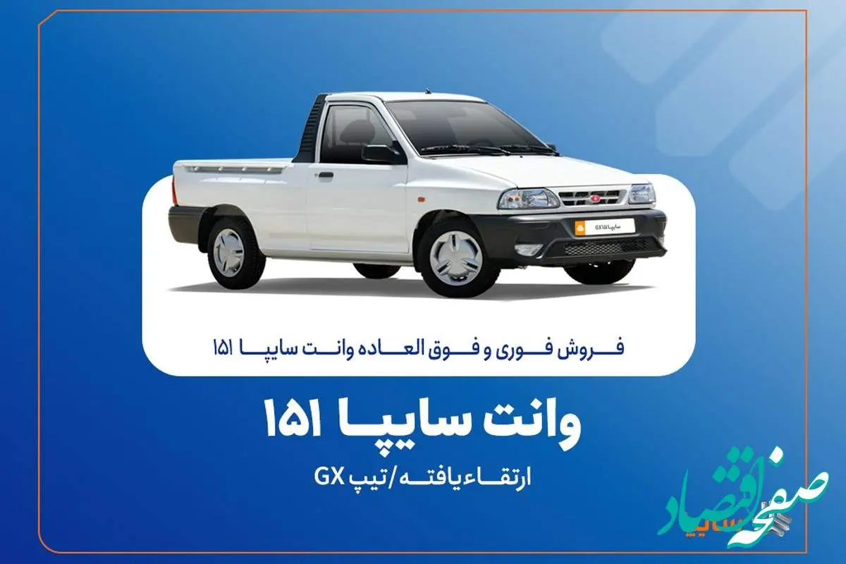 آغاز فروش فوری و فوقالعاده سایپا ۱۵۱ ارتقاءیافته از ۲۰ مهرماه + بخشنامه