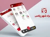 ”همراه شهر پلاس“ بانک شهر بروز رسانی شد