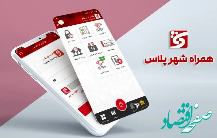 ”همراه شهر پلاس“ بانک شهر بروز رسانی شد