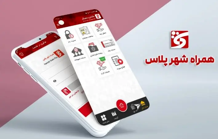 ”همراه شهر پلاس“ بانک شهر بروز رسانی شد