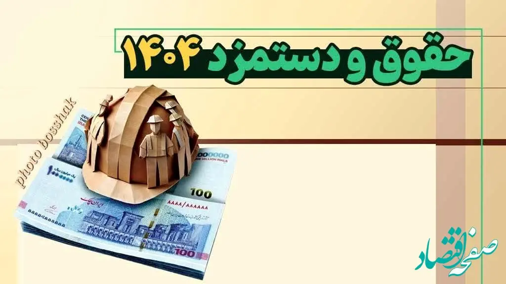 توافق درباره دستمزد ۱۴۰۴ کارگران | انتشار جدول احتمالی حداقل حقوق کارگران ۱۴۰۴ 