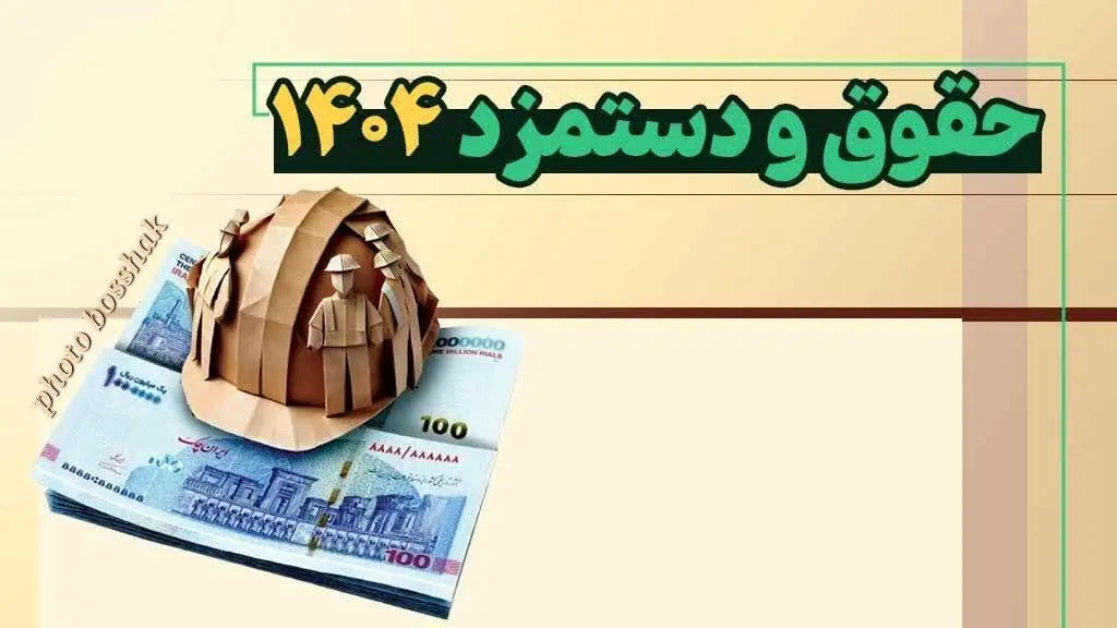 توافق درباره دستمزد ۱۴۰۴ کارگران | انتشار جدول احتمالی حداقل حقوق کارگران ۱۴۰۴ 