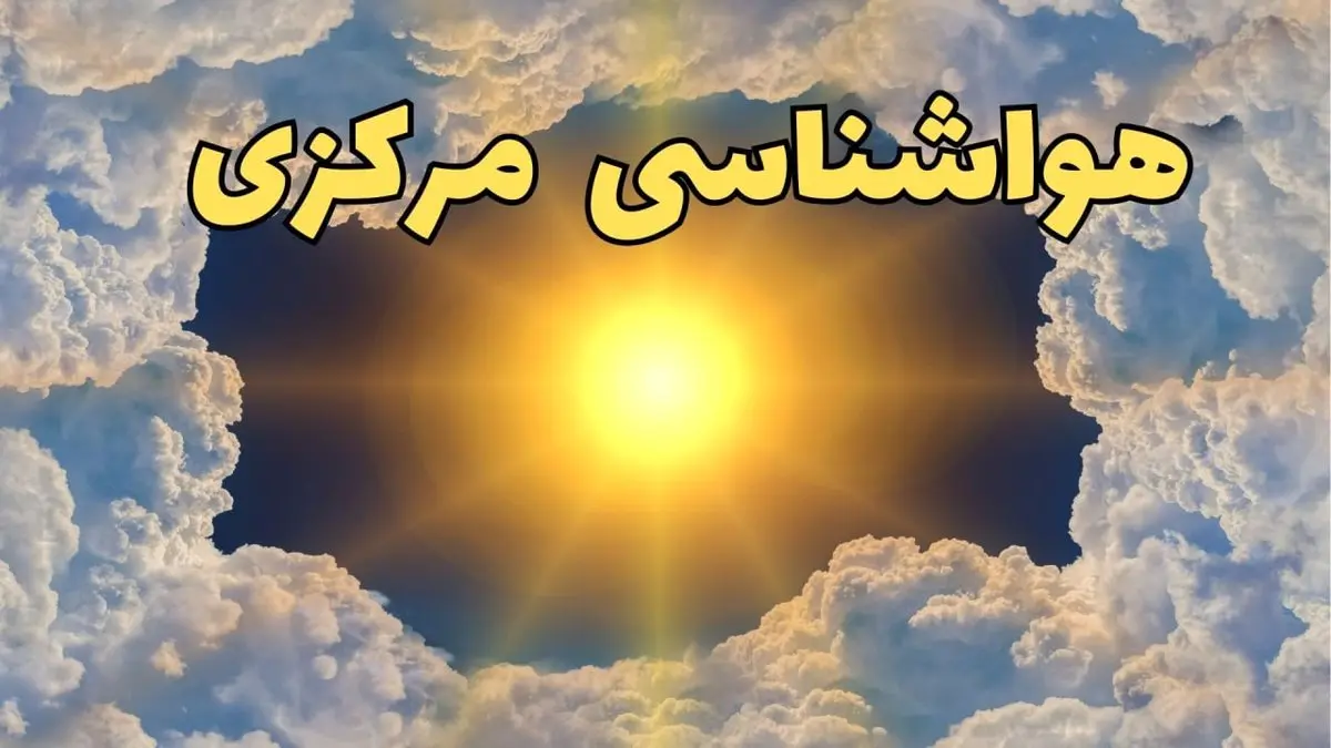 پیش بینی هواشناسی اراک ۲۴ ساعت آینده | وضعیت آب و هوا مرکزی فردا چهارشنبه ۲۰ فروردین ماه ۱۴۰۴ | هواشناسی مرکزی + آب و هوای اراک