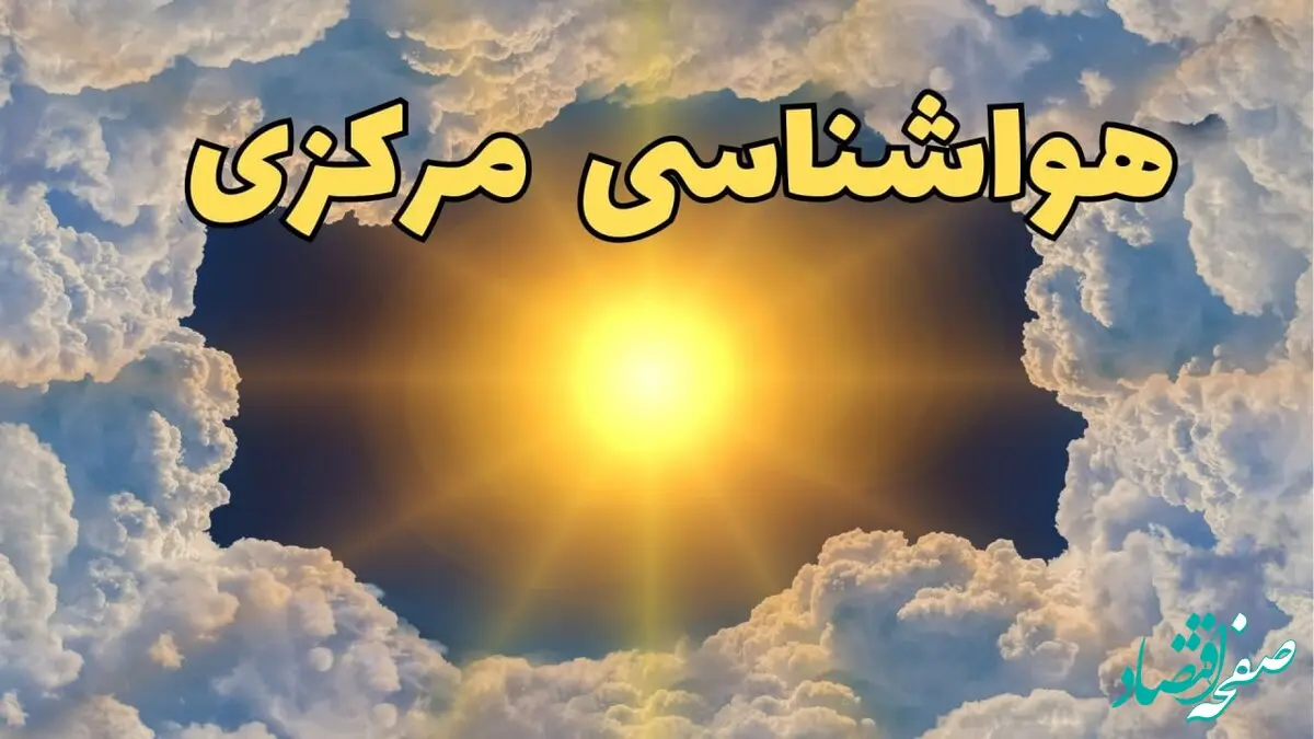 پیش بینی وضعیت آب و هوا مرکزی فردا جمعه ۱۵ فروردین ماه ۱۴۰۴ | هواشناسی اراک ۲۴ ساعت آینده | هواشناسی مرکزی و آب و هوای اراک