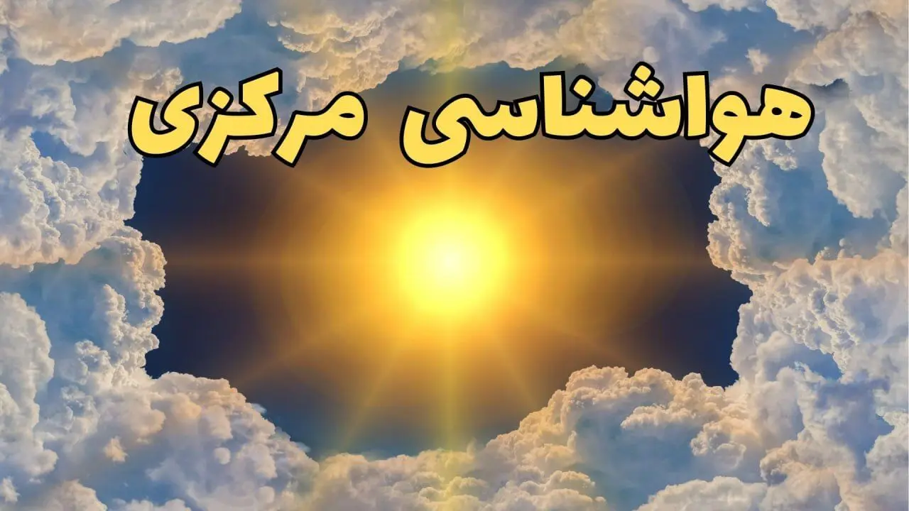 پیش بینی وضعیت آب و هوا مرکزی فردا دوشنبه ۲۷ بهمن ۱۴۰۴ + هواشناسی اراک طی ۲۴ ساعت آینده 