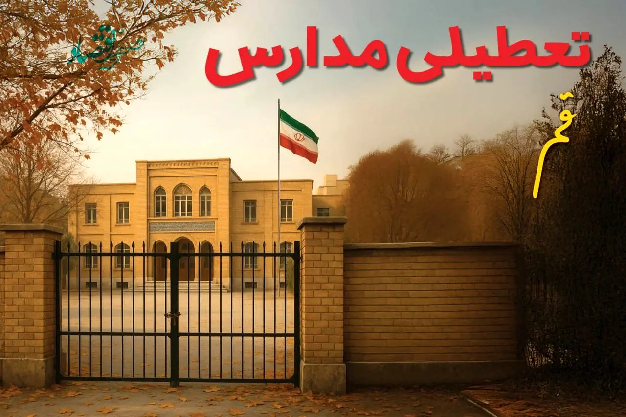 تعطیلی مدارس قم فردا (یکشنبه ۲۷ مهر ۱۴۰۴) تأیید شد؟ /آخرین اطلاعیه رسمی