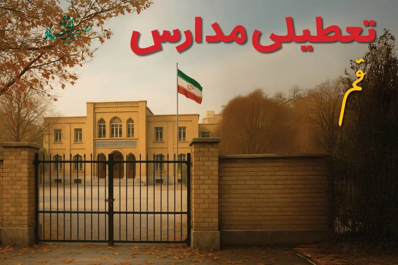آیا مدارس قم شنبه ۲ اسفند ۱۴۰۴ تعطیل است؟ | تعطیلی مدارس قم شنبه