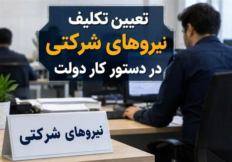 جزئیات جدید از مصوبه مهم دولت برای نیروهای شرکتی 