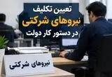 جزئیات جدید از مصوبه مهم دولت برای نیروهای شرکتی 