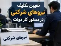 جزئیات جدید از مصوبه مهم دولت برای نیروهای شرکتی 