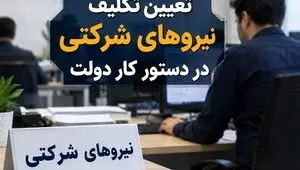 جزئیات جدید از مصوبه مهم دولت برای نیروهای شرکتی 
