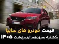بروزترین قیمت خودروهای سایپا امروز یکشنبه ۱۳ اردیبهشت ماه ۱۴۰۵ + جدول