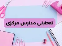 آیا فردا یکشنبه ۱۷ فروردین ۱۴۰۴ مدارس استان مرکزی تعطیل است؟ | آخرین خبر از تعطیلی مدارس اراک فردا یکشنبه هفدهم فروردین ۱۴۰۴