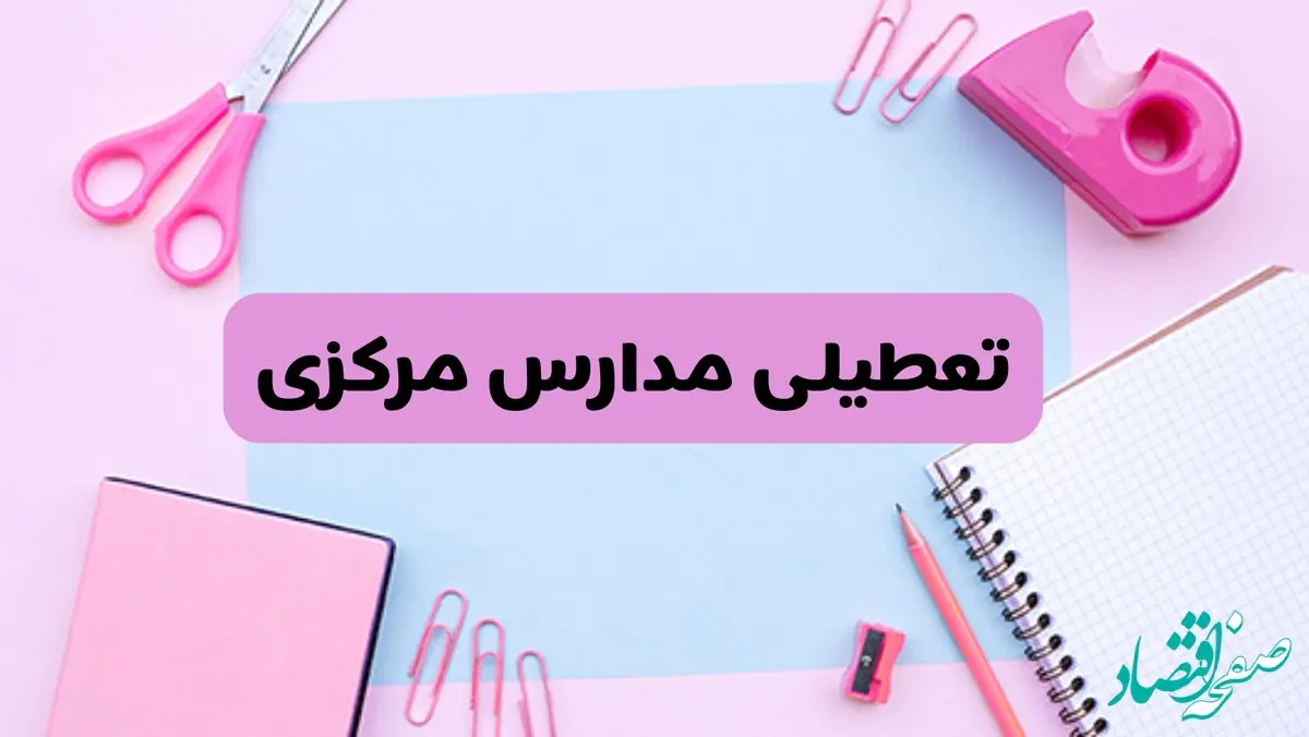 آیا فردا یکشنبه ۱۷ فروردین ۱۴۰۴ مدارس استان مرکزی تعطیل است؟ | آخرین خبر از تعطیلی مدارس اراک فردا یکشنبه هفدهم فروردین ۱۴۰۴