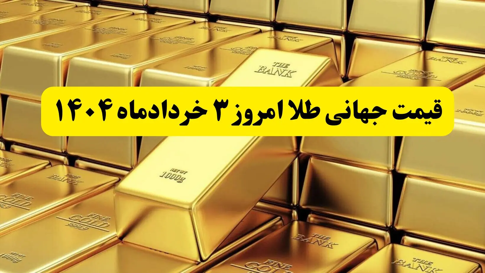 آخرین قیمت جهانی طلا امروز شنبه ۳ خردادماه ۱۴۰۴  | پرواز طلا به بالاترین سطح ۶ هفته اخیر؛ تهدیدهای ترامپ بازارها را لرزاند!