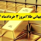 آخرین قیمت جهانی طلا امروز شنبه ۳ خردادماه ۱۴۰۴  | پرواز طلا به بالاترین سطح ۶ هفته اخیر؛ تهدیدهای ترامپ بازارها را لرزاند!