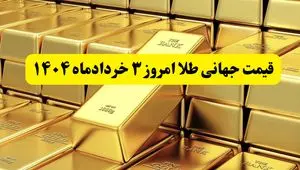آخرین قیمت جهانی طلا امروز شنبه ۳ خردادماه ۱۴۰۴  | پرواز طلا به بالاترین سطح ۶ هفته اخیر؛ تهدیدهای ترامپ بازارها را لرزاند!