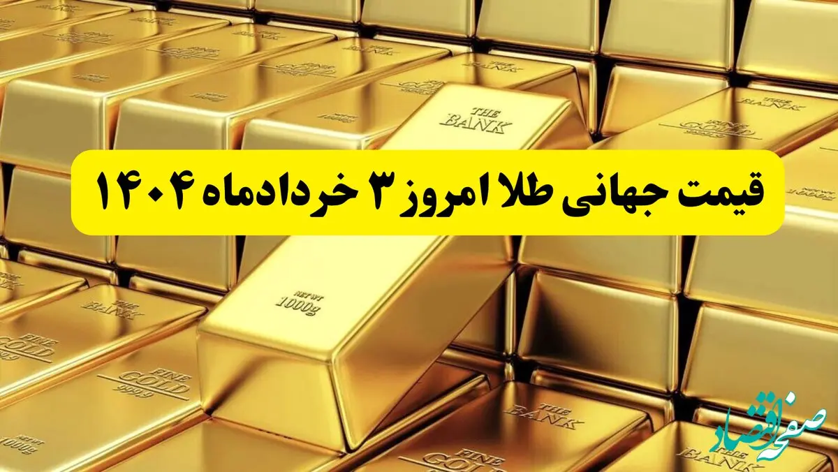 آخرین قیمت جهانی طلا امروز شنبه ۳ خردادماه ۱۴۰۴  | پرواز طلا به بالاترین سطح ۶ هفته اخیر؛ تهدیدهای ترامپ بازارها را لرزاند!